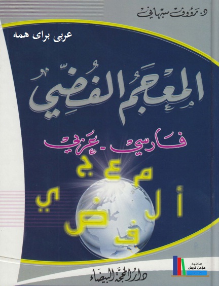 معجم فارسی عربی المعجم الفضي دیکشنری لغتنامه